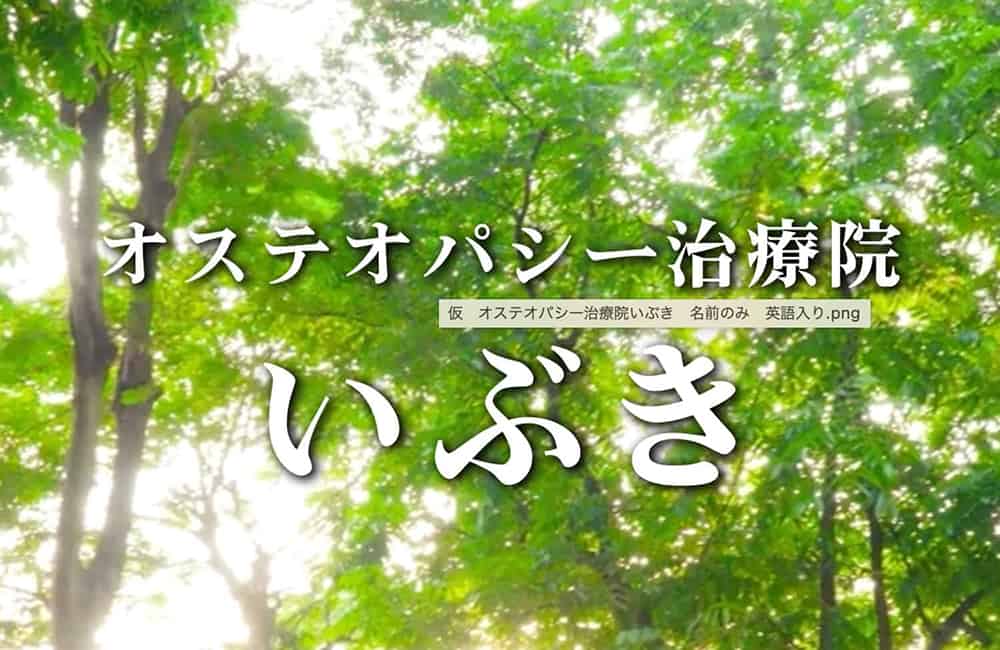 オステオパシー治療院 いぶき