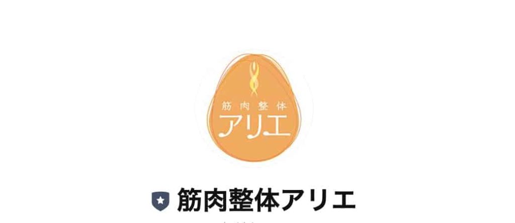 筋肉整体アリエ