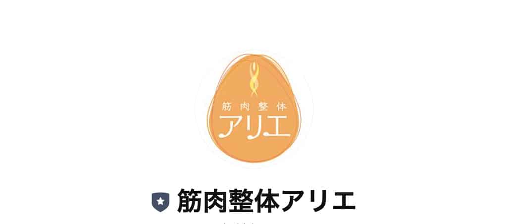 筋肉整体アリエ