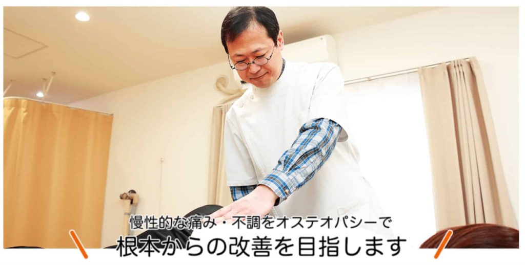 中川オステオパシー 整体治療院