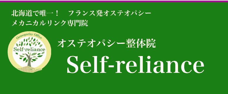 オステオパシー整体院 セルフ リライアンス