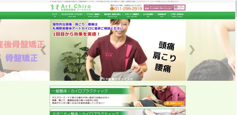 アートカイロプラクティック札幌