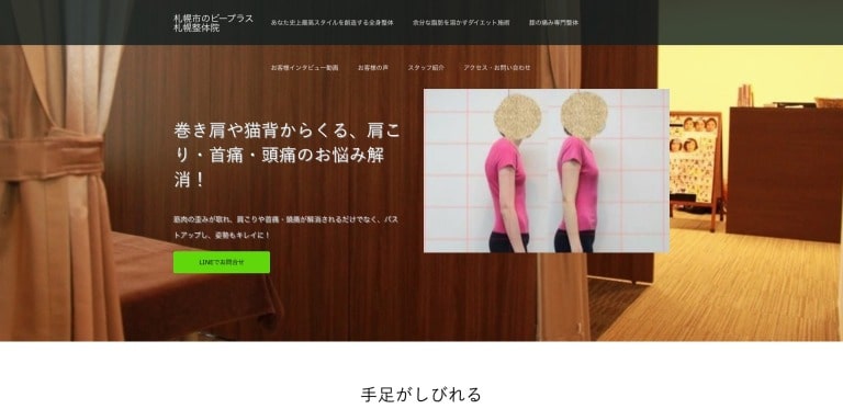 ビープラス札幌整体院