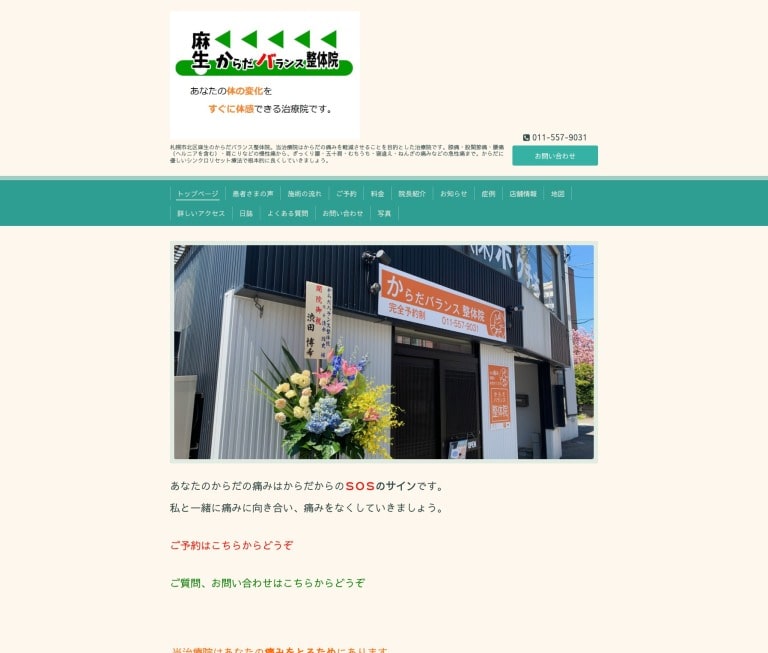 からだバランス整体院