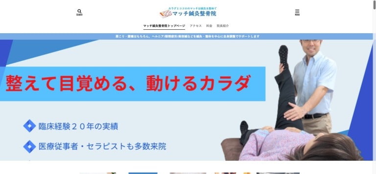 マッチ鍼灸整骨院