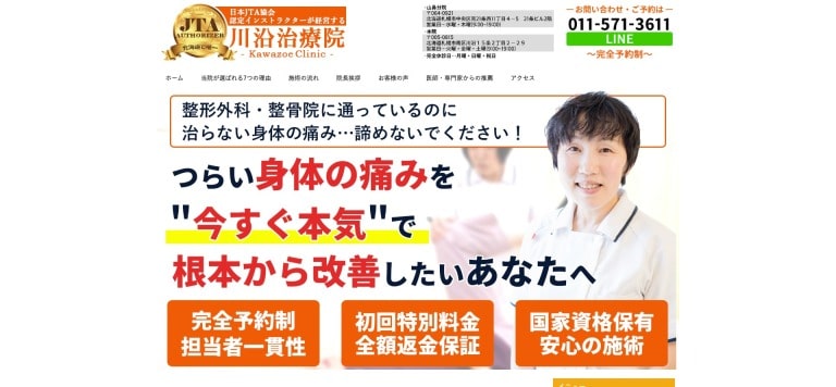 川沿治療院 山鼻分院