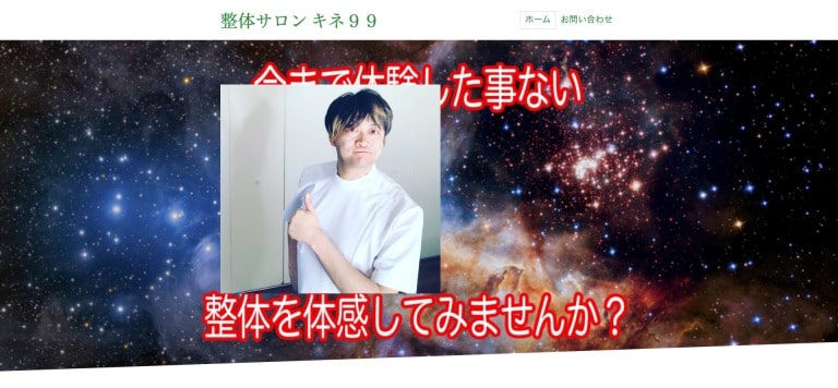 無痛整体サロン キネ９９