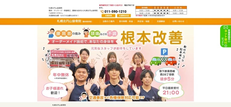 札幌北円山接骨院