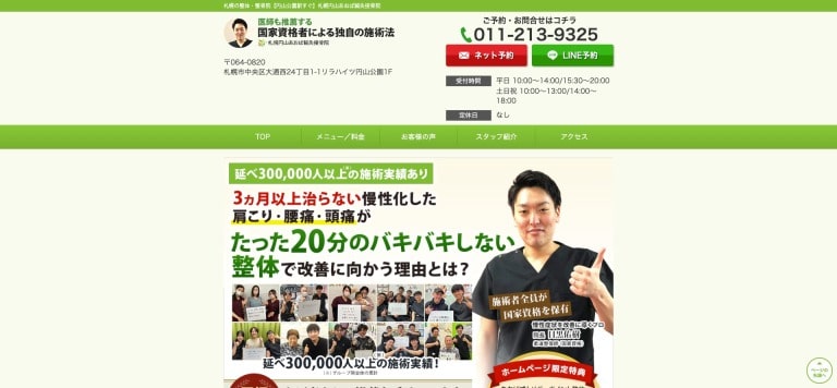 札幌円山あおば鍼灸接骨院