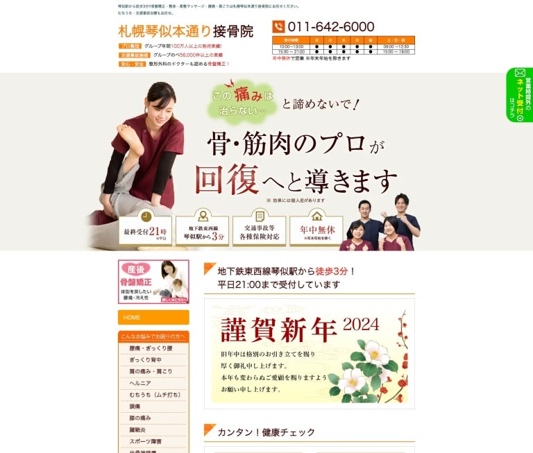 札幌琴似本通り接骨院