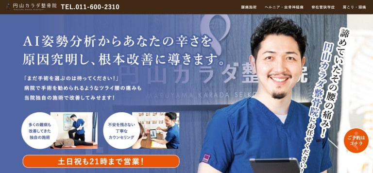 円山カラダ整骨院