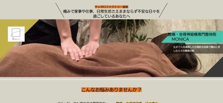 札幌腰痛・坐骨神経痛専門整体院Monica