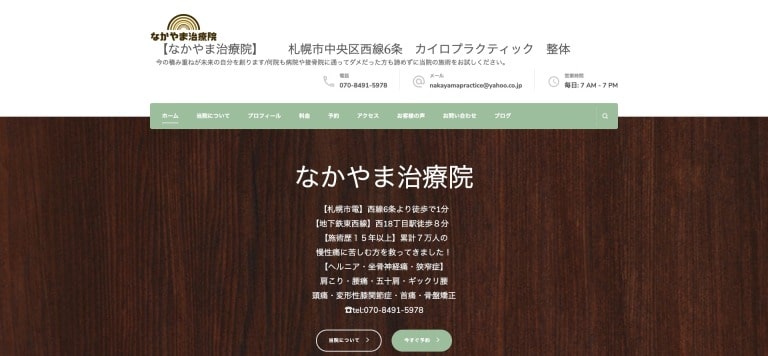 なかやま治療院