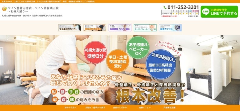 ペイン整骨治療院 札幌大通り