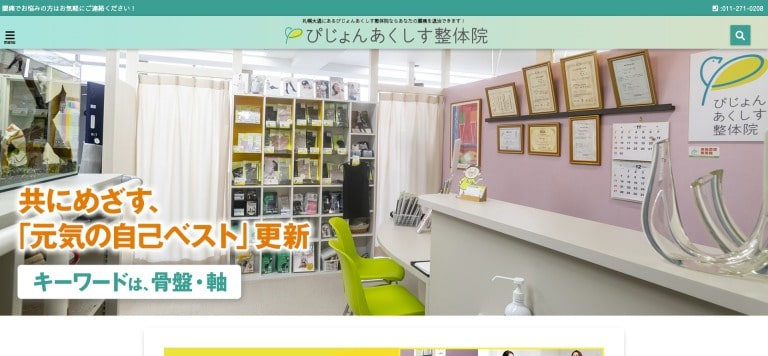 ぴじょんあくしす整体院