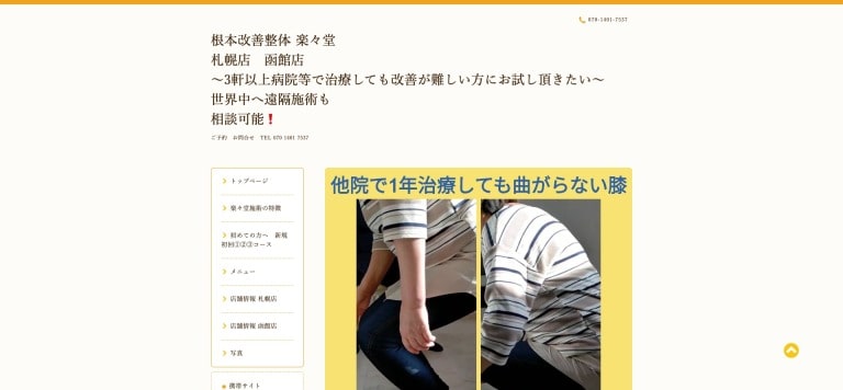 根本改善整体 楽々堂 札幌店