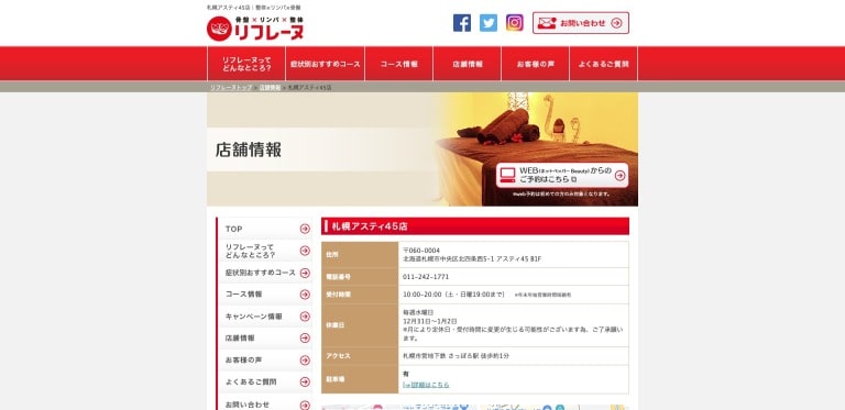 リフレーヌ 札幌アスティ45店