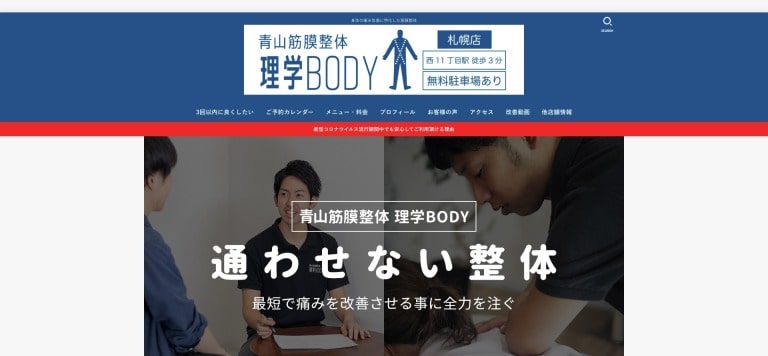 青山筋膜整体 理学BODY 札幌店