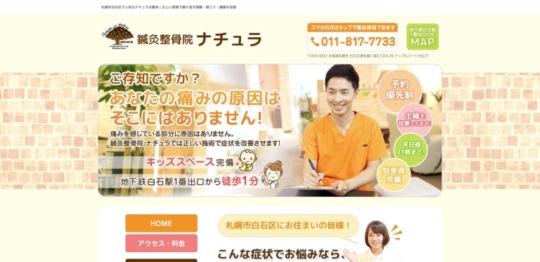 鍼灸整骨整体院ナチュラ