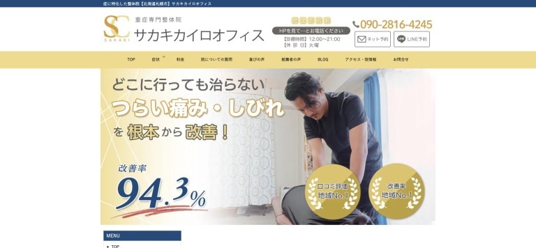 重症専門整体院 サカキ カイロオフィス