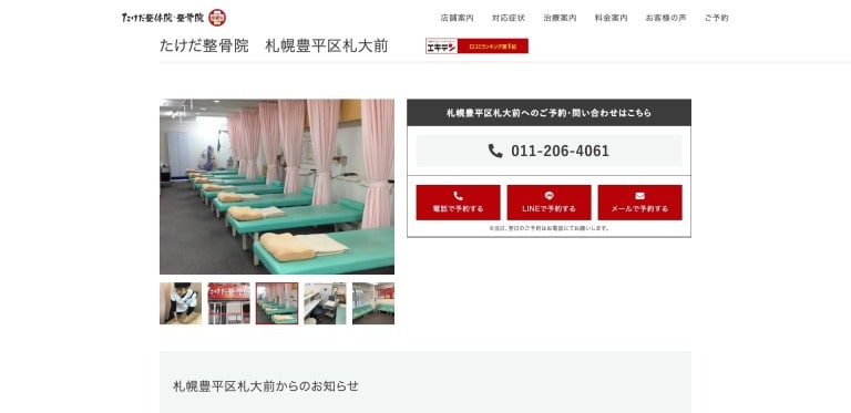 たけだ整骨院 札幌豊平区札大前院