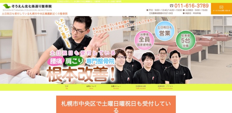 そうえん北七条通り整骨院