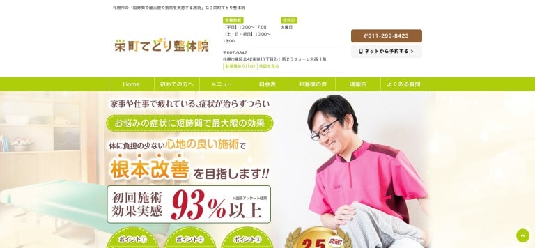 栄町てとり整体院